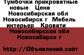 Тумбочки прикроватные новые › Цена ­ 7 000 - Новосибирская обл., Новосибирск г. Мебель, интерьер » Кровати   . Новосибирская обл.,Новосибирск г.